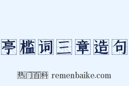 亭槛词三章造句是什么意思的图片